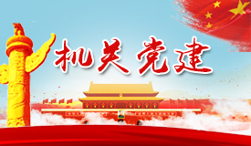 贯彻落实党的十九大精神 不忘初心,牢记使命 张家口旅游局