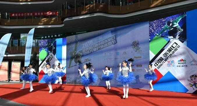 张家口首届国际儿童户外冰雪节崇礼开幕 “世界雪日”助力冬奥 张家口首届国际儿童户外冰雪节崇礼开幕 “世界雪日”助力冬奥